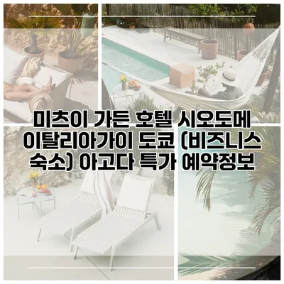 미츠이 가든 호텔 시오도메 이탈리아가이 도쿄 (비즈니스 숙소) 아고다 특가 예약정보