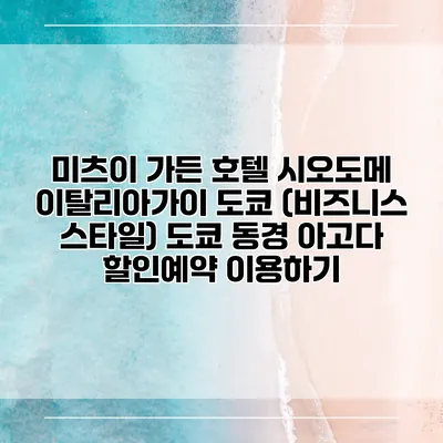 미츠이 가든 호텔 시오도메 이탈리아가이 도쿄 (비즈니스 스타일) 도쿄 동경 아고다 할인예약 이용하기