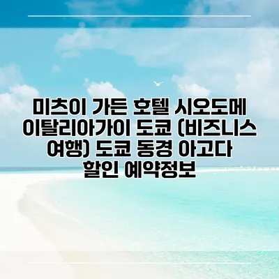 미츠이 가든 호텔 시오도메 이탈리아가이 도쿄 (비즈니스 여행) 도쿄 동경 아고다 할인 예약정보