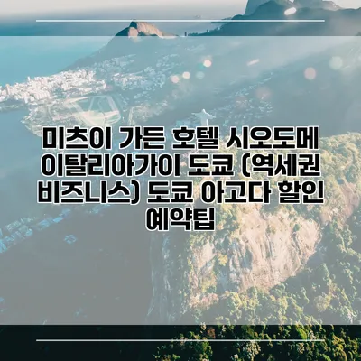 미츠이 가든 호텔 시오도메 이탈리아가이 도쿄 (역세권 비즈니스) 도쿄 아고다 할인 예약팁