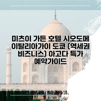 미츠이 가든 호텔 시오도메 이탈리아가이 도쿄 (역세권 비즈니스) 아고다 특가 예약가이드