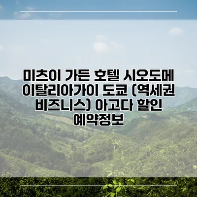 미츠이 가든 호텔 시오도메 이탈리아가이 도쿄 (역세권 비즈니스) 아고다 할인 예약정보