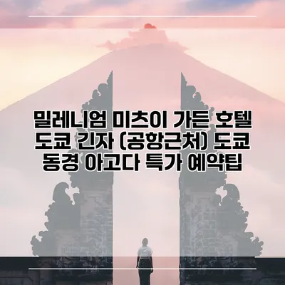 밀레니엄 미츠이 가든 호텔 도쿄 긴자 (공항근처) 도쿄 동경 아고다 특가 예약팁