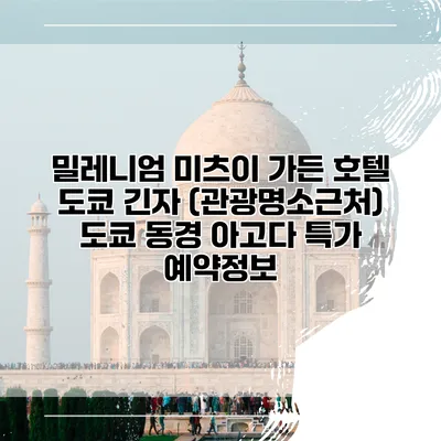 밀레니엄 미츠이 가든 호텔 도쿄 긴자 (관광명소근처) 도쿄 동경 아고다 특가 예약정보
