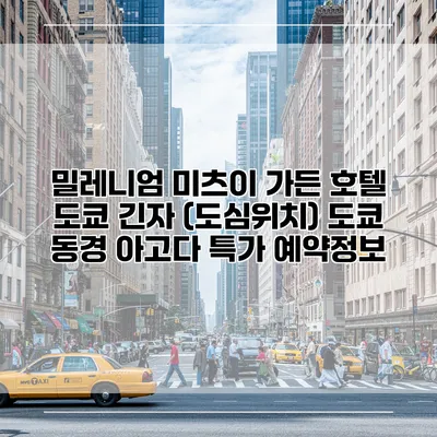 밀레니엄 미츠이 가든 호텔 도쿄 긴자 (도심위치) 도쿄 동경 아고다 특가 예약정보