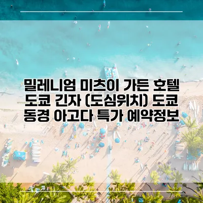 밀레니엄 미츠이 가든 호텔 도쿄 긴자 (도심위치) 도쿄 동경 아고다 특가 예약정보