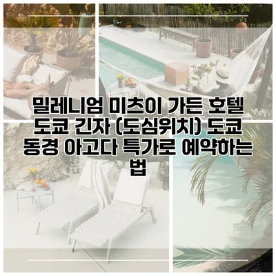 밀레니엄 미츠이 가든 호텔 도쿄 긴자 (도심위치) 도쿄 동경 아고다 특가로 예약하는 법