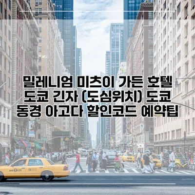 밀레니엄 미츠이 가든 호텔 도쿄 긴자 (도심위치) 도쿄 동경 아고다 할인코드 예약팁