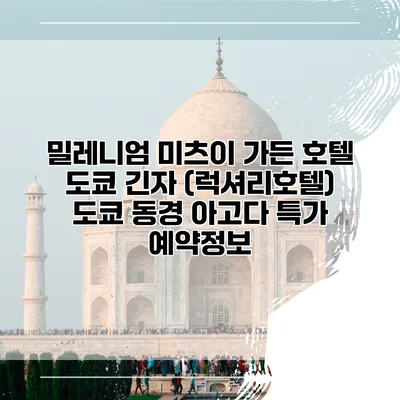 밀레니엄 미츠이 가든 호텔 도쿄 긴자 (럭셔리호텔) 도쿄 동경 아고다 특가 예약정보