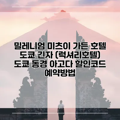 밀레니엄 미츠이 가든 호텔 도쿄 긴자 (럭셔리호텔) 도쿄 동경 아고다 할인코드 예약방법