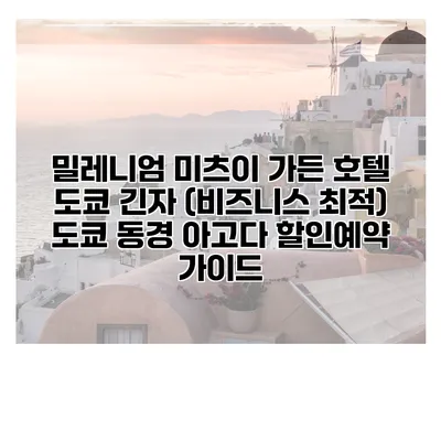 밀레니엄 미츠이 가든 호텔 도쿄 긴자 (비즈니스 최적) 도쿄 동경 아고다 할인예약 가이드