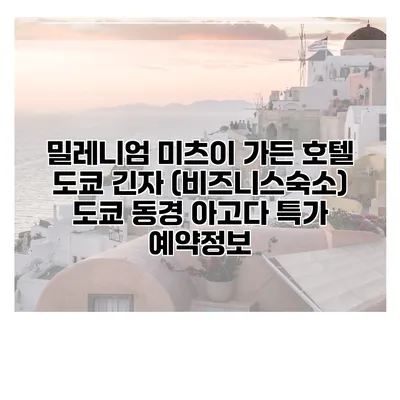 밀레니엄 미츠이 가든 호텔 도쿄 긴자 (비즈니스숙소) 도쿄 동경 아고다 특가 예약정보