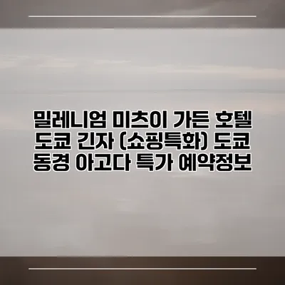 밀레니엄 미츠이 가든 호텔 도쿄 긴자 (쇼핑특화) 도쿄 동경 아고다 특가 예약정보