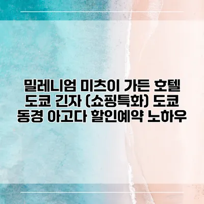 밀레니엄 미츠이 가든 호텔 도쿄 긴자 (쇼핑특화) 도쿄 동경 아고다 할인예약 노하우