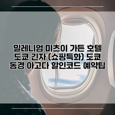 밀레니엄 미츠이 가든 호텔 도쿄 긴자 (쇼핑특화) 도쿄 동경 아고다 할인코드 예약팁