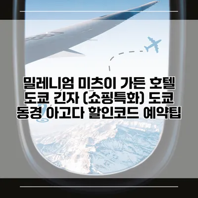 밀레니엄 미츠이 가든 호텔 도쿄 긴자 (쇼핑특화) 도쿄 동경 아고다 할인코드 예약팁