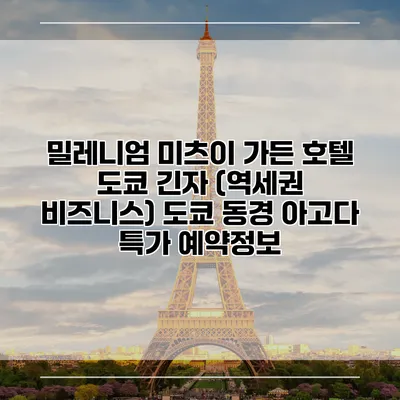 밀레니엄 미츠이 가든 호텔 도쿄 긴자 (역세권 비즈니스) 도쿄 동경 아고다 특가 예약정보