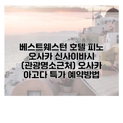 베스트웨스턴 호텔 피노 오사카 신사이바시 (관광명소근처) 오사카 아고다 특가 예약방법