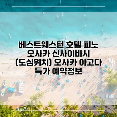 베스트웨스턴 호텔 피노 오사카 신사이바시 (도심위치) 오사카 아고다 특가 예약정보