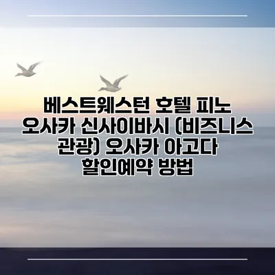 베스트웨스턴 호텔 피노 오사카 신사이바시 (비즈니스 관광) 오사카 아고다 할인예약 방법