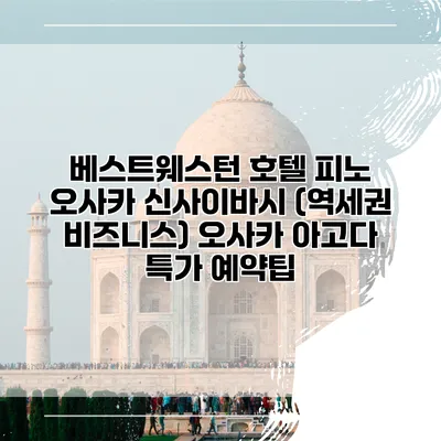 베스트웨스턴 호텔 피노 오사카 신사이바시 (역세권 비즈니스) 오사카 아고다 특가 예약팁