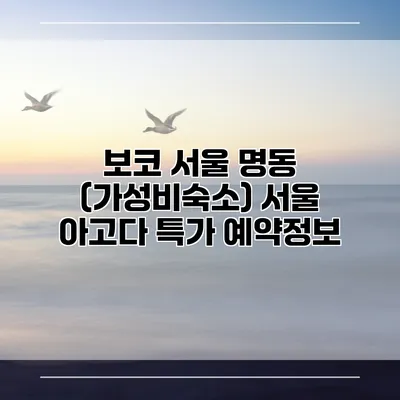 보코 서울 명동 (가성비숙소) 서울 아고다 특가 예약정보