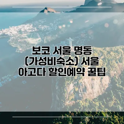 보코 서울 명동 (가성비숙소) 서울 아고다 할인예약 꿀팁