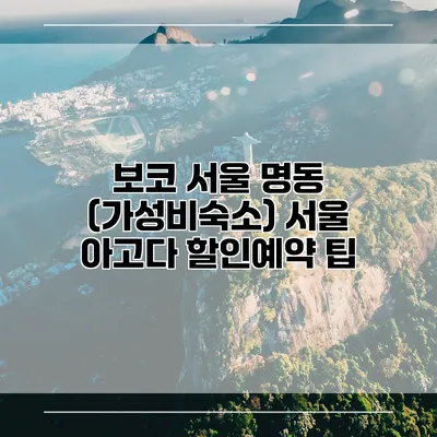 보코 서울 명동 (가성비숙소) 서울 아고다 할인예약 팁