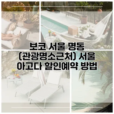 보코 서울 명동 (관광명소근처) 서울 아고다 할인예약 방법