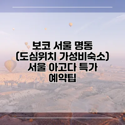 보코 서울 명동 (도심위치 가성비숙소) 서울 아고다 특가 예약팁