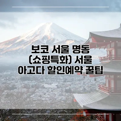 보코 서울 명동 (쇼핑특화) 서울 아고다 할인예약 꿀팁