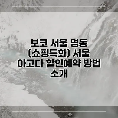 보코 서울 명동 (쇼핑특화) 서울 아고다 할인예약 방법 소개