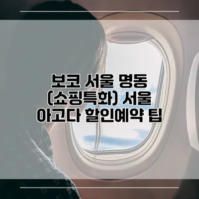 보코 서울 명동 (쇼핑특화) 서울 아고다 할인예약 팁
