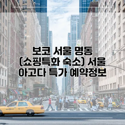 보코 서울 명동 (쇼핑특화 숙소) 서울 아고다 특가 예약정보