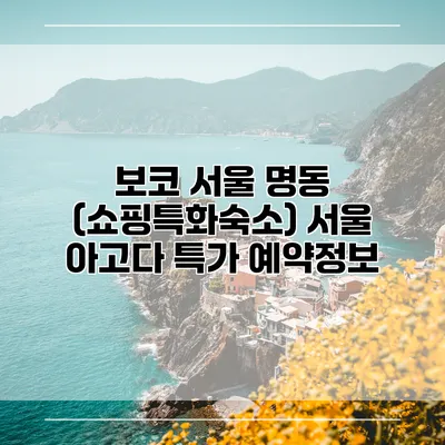 보코 서울 명동 (쇼핑특화숙소) 서울 아고다 특가 예약정보