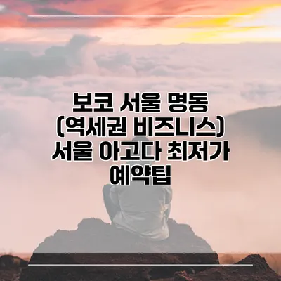 보코 서울 명동 (역세권 비즈니스) 서울 아고다 최저가 예약팁