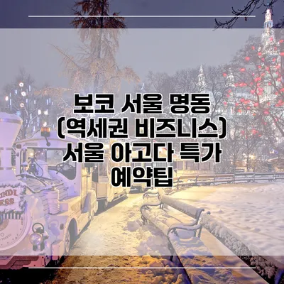 보코 서울 명동 (역세권 비즈니스) 서울 아고다 특가 예약팁