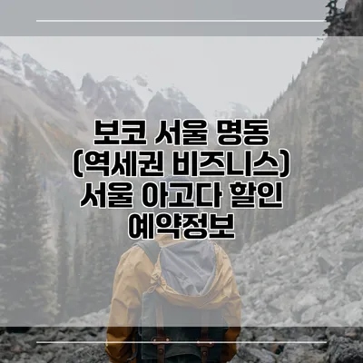 보코 서울 명동 (역세권 비즈니스) 서울 아고다 할인 예약정보