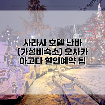 사라사 호텔 난바 (가성비숙소) 오사카 아고다 할인예약 팁