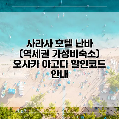 사라사 호텔 난바 (역세권 가성비숙소) 오사카 아고다 할인코드 안내