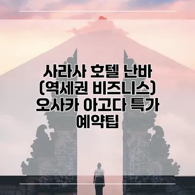 사라사 호텔 난바 (역세권 비즈니스) 오사카 아고다 특가 예약팁