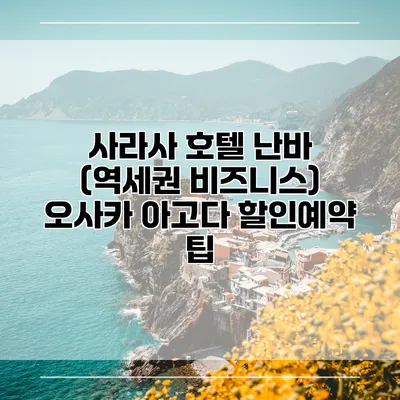 사라사 호텔 난바 (역세권 비즈니스) 오사카 아고다 할인예약 팁