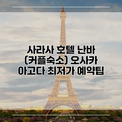 사라사 호텔 난바 (커플숙소) 오사카 아고다 최저가 예약팁