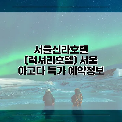 서울신라호텔 (럭셔리호텔) 서울 아고다 특가 예약정보