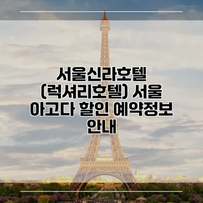 서울신라호텔 (럭셔리호텔) 서울 아고다 할인 예약정보 안내