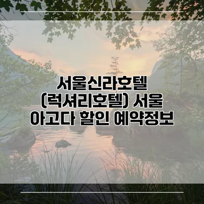 서울신라호텔 (럭셔리호텔) 서울 아고다 할인 예약정보