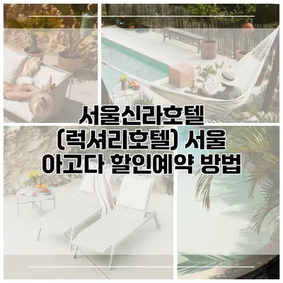 서울신라호텔 (럭셔리호텔) 서울 아고다 할인예약 방법