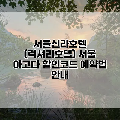 서울신라호텔 (럭셔리호텔) 서울 아고다 할인코드 예약법 안내