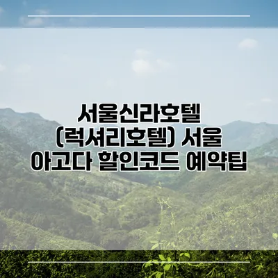 서울신라호텔 (럭셔리호텔) 서울 아고다 할인코드 예약팁