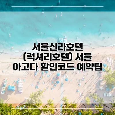 서울신라호텔 (럭셔리호텔) 서울 아고다 할인코드 예약팁